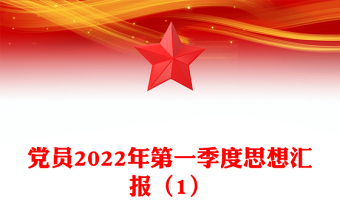 通用党员2022年第一季度思想汇报（1）