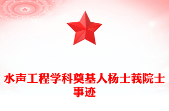 优质水声工程学科奠基人杨士莪院士PPT课件(讲稿)