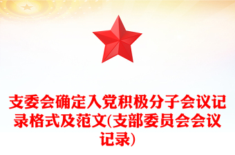 优秀支委会确定入党积极分子会议记录格式及范文(支部委员会会议记录)