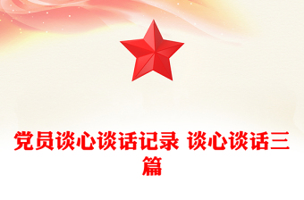 2025谈心谈话记录内容要点关于入团第一课