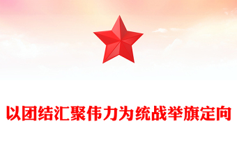 优质以团结汇聚伟力为统战举旗定向PPT党建风基层党委党支部干部学习教育专题党课课件(讲稿)