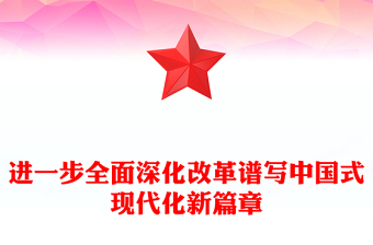 通用大气创意进一步全面深化改革谱写中国式现代化新篇章PPT下载(讲稿)