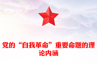 优质深入理解把握“自我革命”重要命题的理论内涵PPT大气精美风党员干部学习教育专题党课课件模板(讲稿)