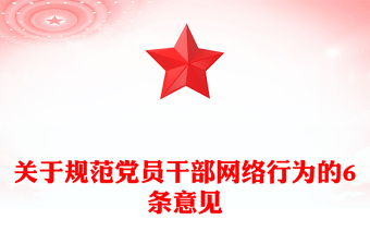 优秀党员干部网络行为规范PPT红色精美规范党员干部网络行为的6条意见微党课(讲稿)
