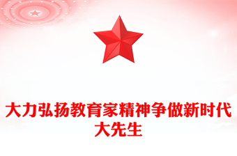 优质大力弘扬教育家精神争做新时代大先生PPT大气精美风党员干部积极弘扬教育家精神专题党课课件(讲稿)