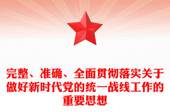 2025抗日民族统一战线党课PPT