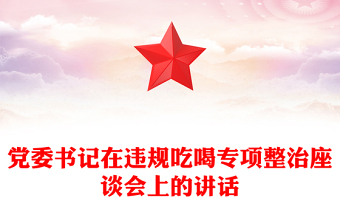 精品党委书记在违规吃喝专项整治座谈会上的讲话