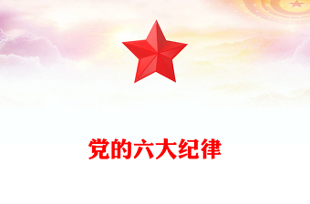 精品党的六大纪律PPT新修订的《中国共产党纪律处分条例》课件下载(讲稿)