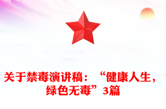 全新关于禁毒演讲稿：“健康人生，绿色无毒”3篇