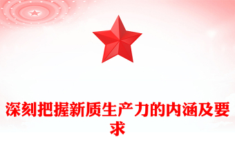 通用深入把控新质生产力的内涵及要求ppt红色大气高质量发展经济思想专题课件(讲稿)