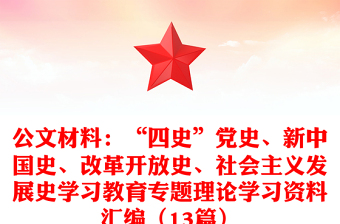 优质公文材料：“四史”党史、新中国史、改革开放史、社会主义发展史学习教育专题理论学习资料汇编（13篇）