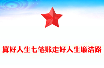 精品算好人生七笔账走好人生廉洁路党课PPT课件(讲稿)