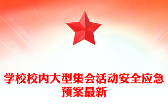 精选学校校内大型集会活动安全应急预案最新