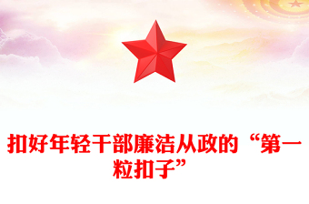 优质青年干部廉政党课PPT红色简洁扣好年轻干部廉洁从政的“第一粒扣子”党员教育党课(讲稿)