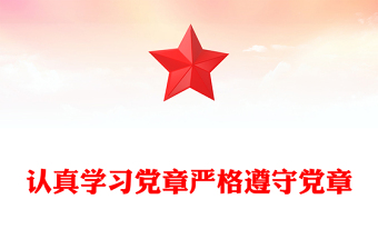 实用党员及入党积极分子认真学习党章严格遵守党章微党课PPT(讲稿)