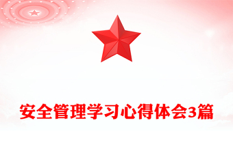 实用安全管理学习心得体会3篇