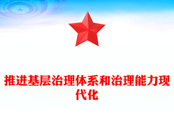 优质促进推动基层治理体系和治理能力现代化ppt大气精美学习《习近平关于基层治理论述摘编》专题党课(讲稿)
