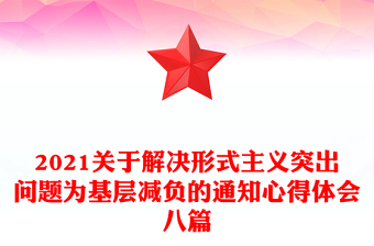 优质关于解决形式主义突出问题为基层减负的通知心得体会八篇