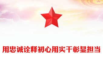 精选用忠诚诠释初心用实干彰显担当PPT党员思想教育微党课(讲稿)