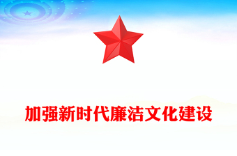 优质加强新时代廉洁文化建设PPT大气精美风党员干部廉政学习教育专题党课课件(讲稿)
