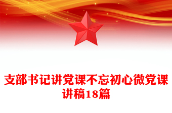 实用支部书记讲党课不忘初心微党课讲稿18篇
