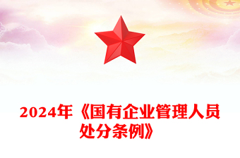 优秀解读《国有企业管理人员处分条例》PPT党课课件(讲稿)