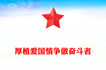 精选厚植爱国情争做奋斗者PPT红色质感2023青少年爱国主义教育班会PPT课件(讲稿)