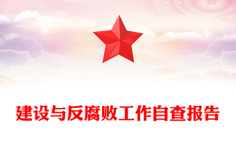优质党风廉政建设与反腐败工作自查报告PPT大气简洁乡镇反腐倡廉自查自纠报告模板(讲稿)