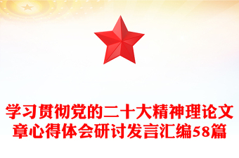 精选学习贯彻党的二十大精神理论文章心得体会研讨发言汇编58篇