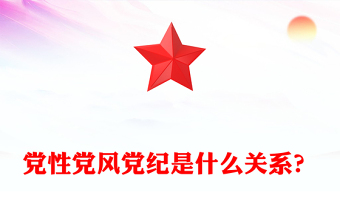 优质党性党风党纪是什么关系PPT党政风党建知识汇总党课下载(讲稿)