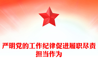 实用2024严明党的工作纪律促进履职尽责担当作为PPT模板(讲稿)