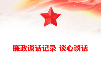 通用廉政谈话记录 谈心谈话
