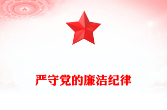 精选严守党的廉洁纪律PPT党政风党员清正廉洁党纪学习教育微党课(讲稿)