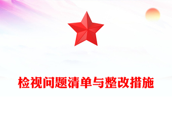 优质精美风检视问题清单与整改措施PPT党纪学习教育课件模板(讲稿)