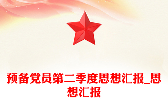 优秀预备党员第二季度思想汇报_思想汇报
