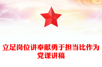 优秀立足岗位讲奉献勇于担当比作为党课讲稿