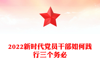 优质新时代党员干部如何践行三个务必(讲稿)