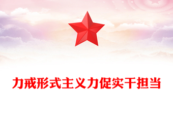 优秀整治形式主义为基层减负PPT红色党政风力戒形式主义激励干部担当作为主题教育微宣讲(讲稿)