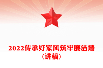 优质传承好家风筑牢廉洁墙(讲稿)