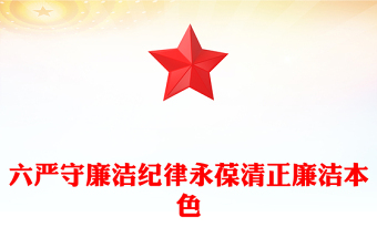 精选严守廉洁纪律永葆清正廉洁本色PPT党政风六大纪律党纪学习党课(讲稿)
