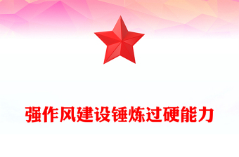 精品强作风建设锤炼过硬能力党支部书记讲党课PPT课件(讲稿)