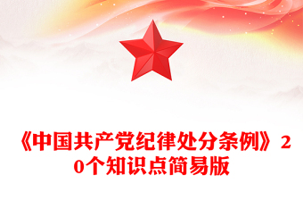 全新红色创意简要概括关于《中国共产党纪律处分条例》的20个知识点PPT下载(讲稿)