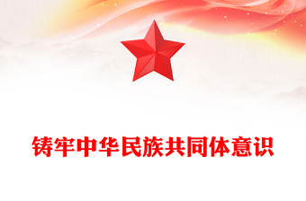 实用精美风铸牢中华民族共同体意识PPT学习文化思想党课课件(讲稿)