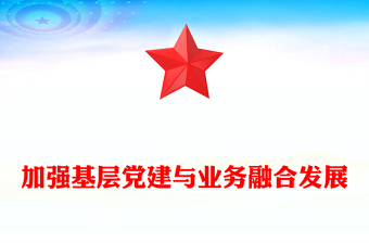 全新精美党政风2024年加强基层党建与业务融合发展PPT课件(讲稿)
