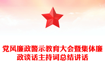 精品党风廉政警示教育大会暨集体廉政谈话主持词总结讲话