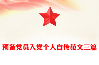 精选预备党员入党个人自传范文三篇