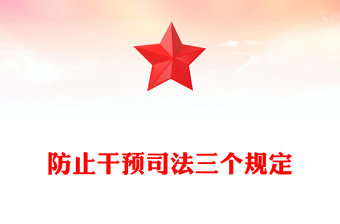 精品解读防止干预司法三个规定PPT大气党政风“三个规定”集中宣传月课件下载(讲稿)