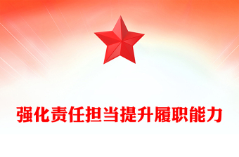 优质强化责任担当提升履职能力PPT党政风以扎实作风推动各项任务落实落地专题党建党课课件模板(讲稿)