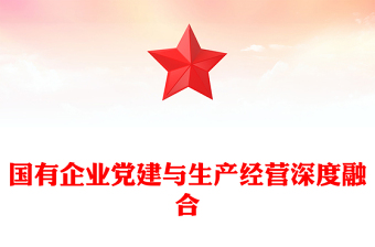 精品国有企业党建与生产经营深度融合国企党建PPT课件下载(讲稿)