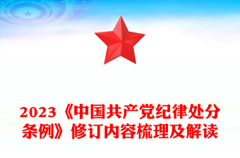 精选新修订《中国共产党纪律处分条例》内容梳理及解读PPT党纪学习教育课件(讲稿)